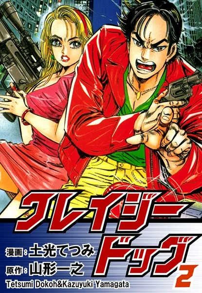 クレイジードッグ （2）