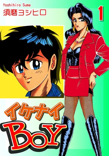 イケナイBOY （1）