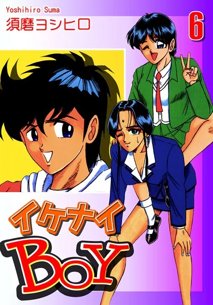 イケナイBOY （6）