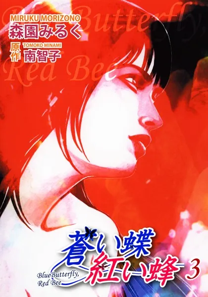 蒼い蝶 紅い蜂-Blue Butterfly，Red Bee- （3）