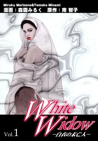 White Widow-白衣の未亡人- Vol.1