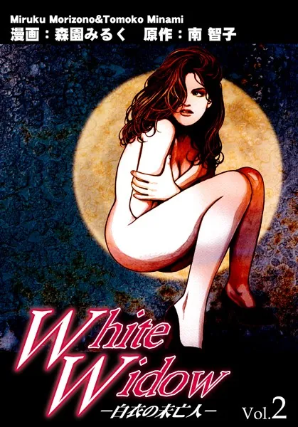 White Widow-白衣の未亡人- Vol.2