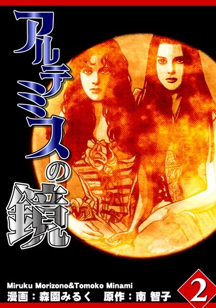 アルテミスの鏡 Vol.2
