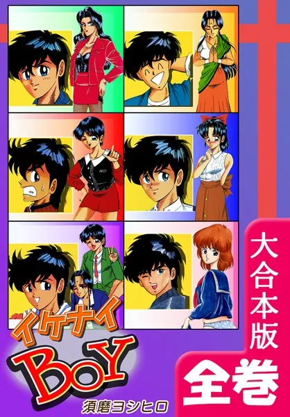 イケナイBOY【大合本版】 全巻収録