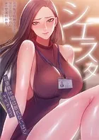 シエスタ〜お昼寝休憩は眠れないほどキモチイイ