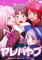 ヤレバトブ2