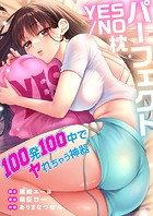 パーフェクトYES/NO枕〜100発100中でヤれちゃう神器2