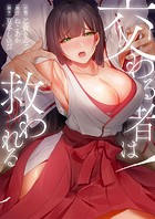交わる者は救われる2