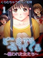 【極美フルカラー】どこまでもついてくる〜狙われた女たち〜（単話）