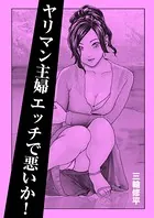 ヤリマン主婦エッチで悪いか！（単話）