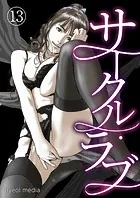 サークル・ラブ 13