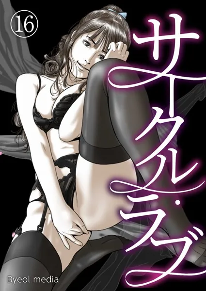 サークル・ラブ 16