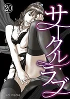 サークル・ラブ 20