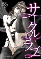 サークル・ラブ 22