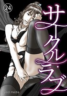サークル・ラブ（単話）
