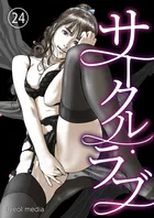 サークル・ラブ 24