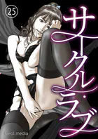 サークル・ラブ(単話)