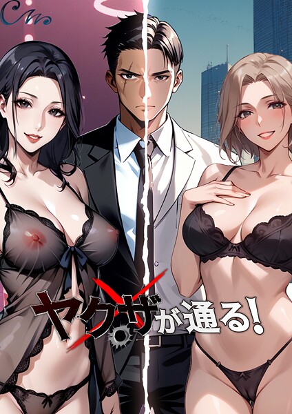 ヤクザが通る！ 137話