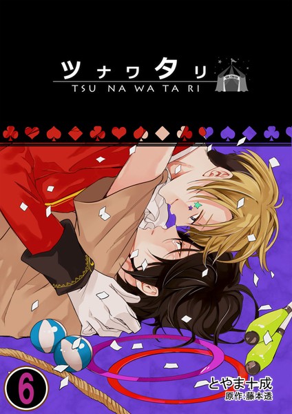 ツナワタリ（単話）