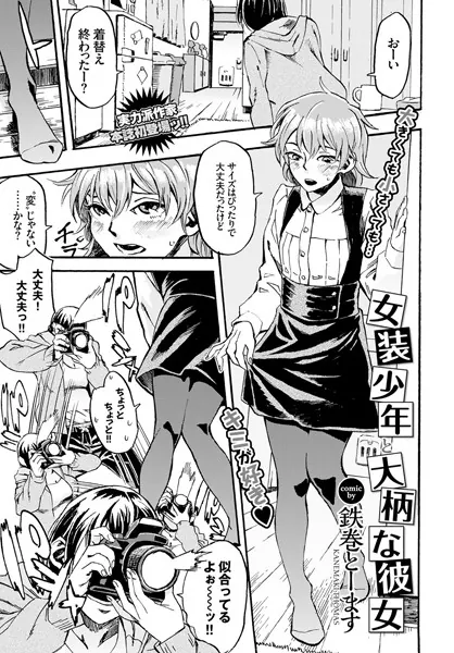 女装少年と大柄な彼女