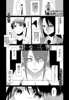歪な三角（単話）