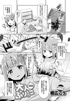 大人ぶりっこ（単話）