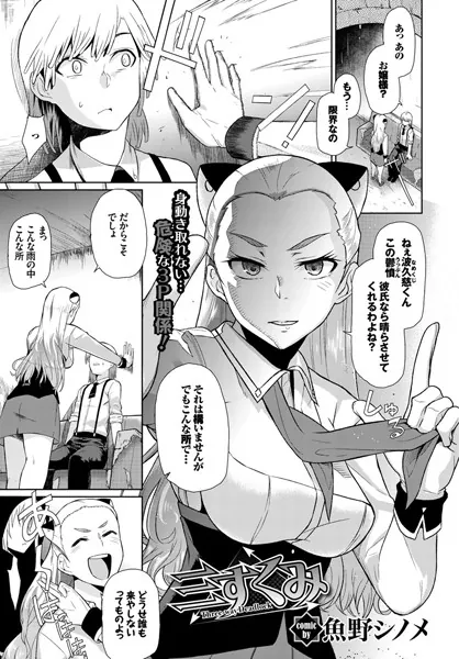 三すくみ
