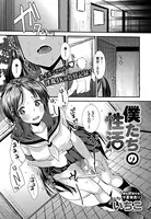 僕たちの性活（単話）