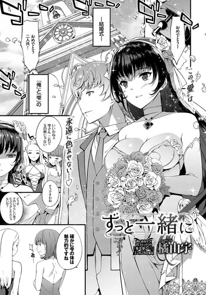 ずっと一緒に