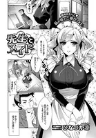先生とメイド（単話）