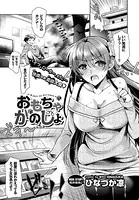 おもちゃかのじょ（単話）