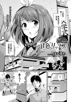 甘色リップス（単話）