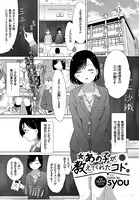 あの子が教えてくれたコト。（単話）
