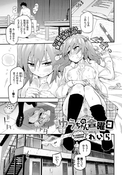 ゆうちゃんの金曜日