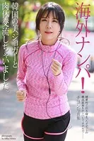 【FANZA限定版】 海外ナンパ！韓国の美ジョガーと肉体交流しちゃいました。 チヨン 写真集
