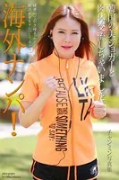 【FANZA限定版】 海外ナンパ！韓国の美ジョガーと肉体交流しちゃいました。 チャンミン 写真集