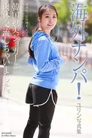 【FANZA限定版】 海外ナンパ！韓国の美ジョガーと肉体交流しちゃいました。 ユリン 写真集