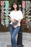 【FANZA限定版】 海外ナンパ！ 韓国でみつけた現役女子大生とHしちゃいました。 セボン 写真集