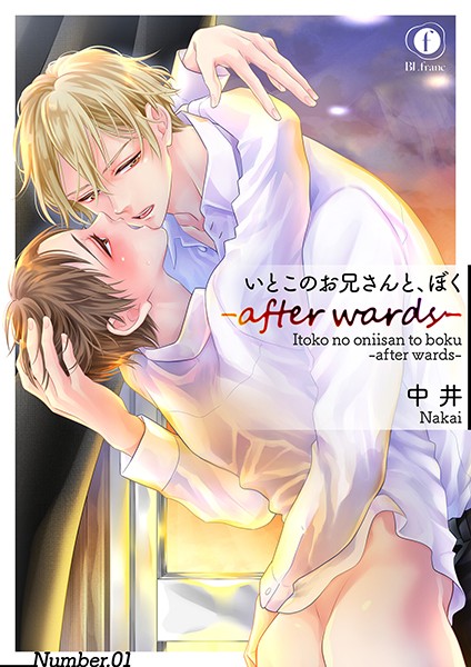 いとこのお兄さんと、ぼく―after wards― （1）❤中井｜【単話】