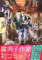 バラ風呂ぶろまんす（合本版）
