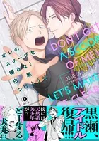 オレのスクープを撮るな！ 白黒つけようぜ（合本版）