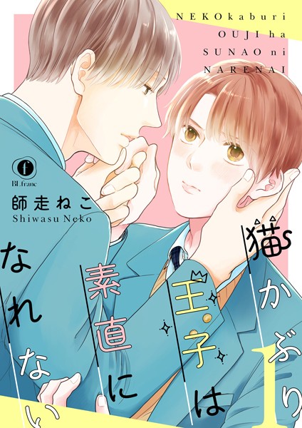 猫かぶり王子は素直になれない （1）❤師走ねこ｜【単話】