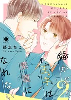 猫かぶり王子は素直になれない(単話) b583aebjp03557のパッケージ画像 猫かぶり王子は素直になれない(単話) b583aebjp03557のパッケージ画像