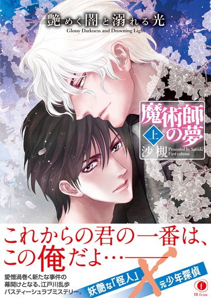 艶めく闇と溺れる光―魔術師の夢―（合本版） 上巻❤沙槻｜【単行本】