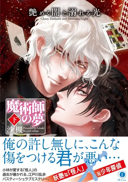 艶めく闇と溺れる光―魔術師の夢―（合本版） 下巻
