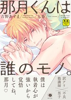 【R18版】那月くんは誰のモノ。（合本版）