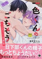 【R18版】一色くんのごちそう〜ハーフサキュバスと生き餌の俺〜（合本版）
