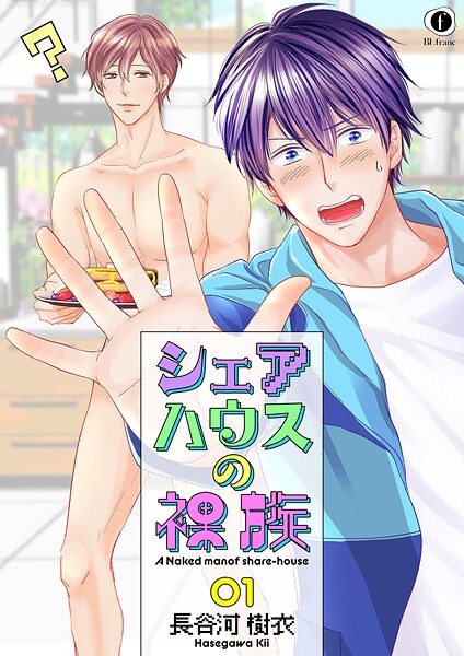 シェアハウスの裸族【期間限定 無料お試し版】