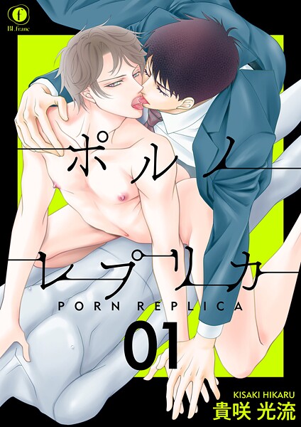 ポルノ・レプリカ【期間限定 無料お試し版】
