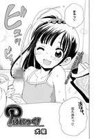 Pぱにっく！（単話）